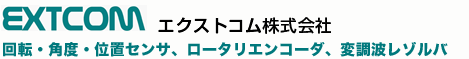 エクストコム株式会社｜ロータリエンコーダ、変調波レゾルバ