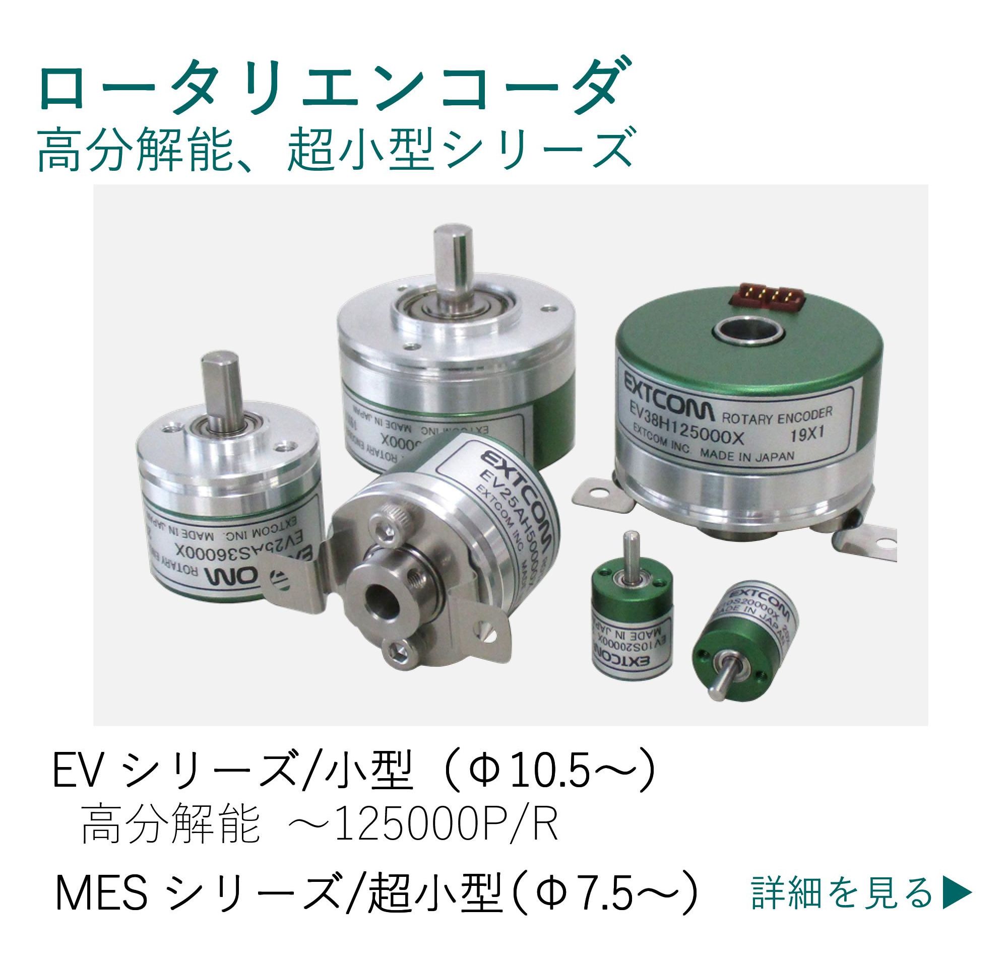 ロータリーエンコーダ｜高分解能、超小型シリーズ
